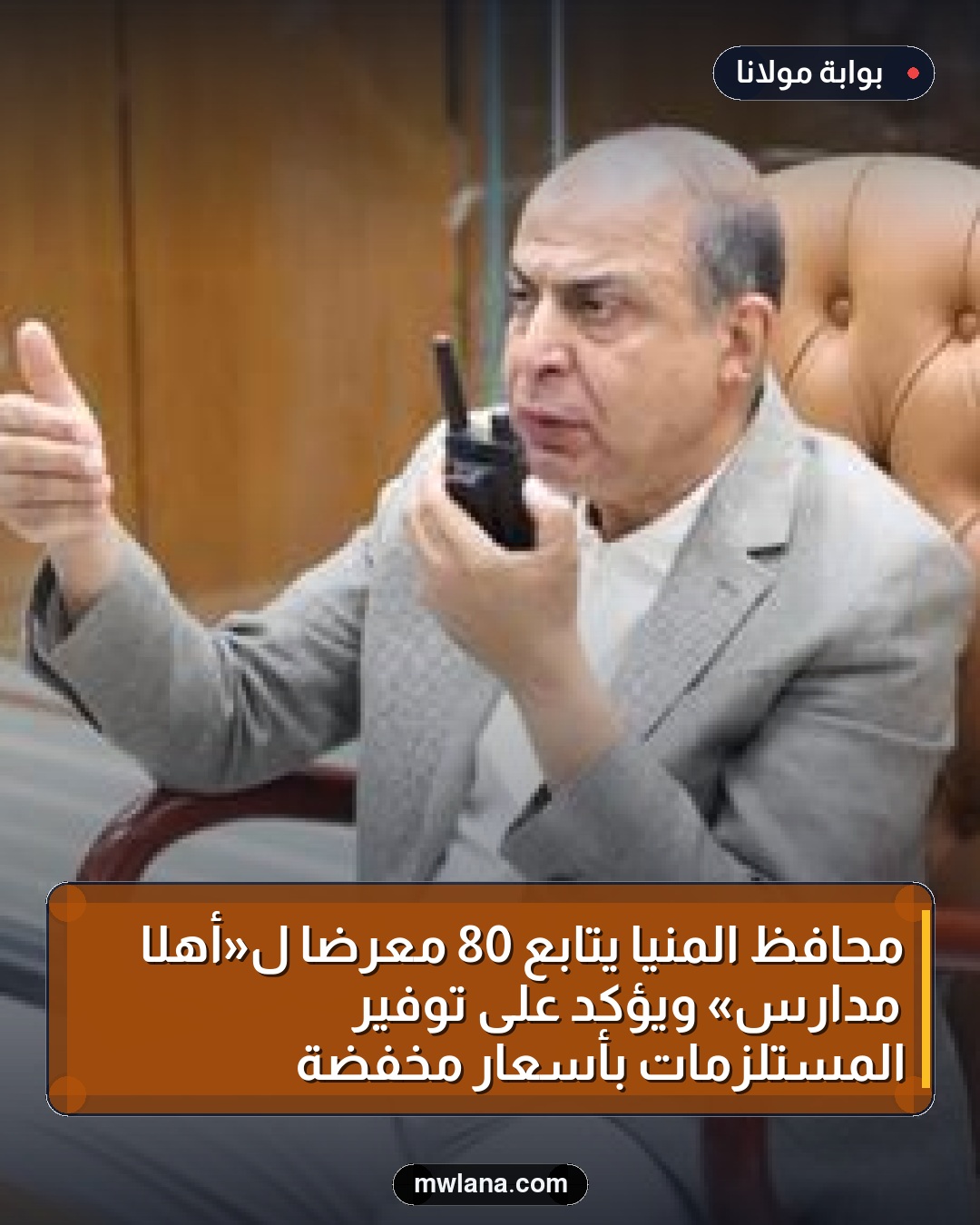 محافظ المنيا يتابع 80 معرضًا لـ«أهلًا مدارس» ويؤكد على توفير المستلزمات بأسعار مخفضة
