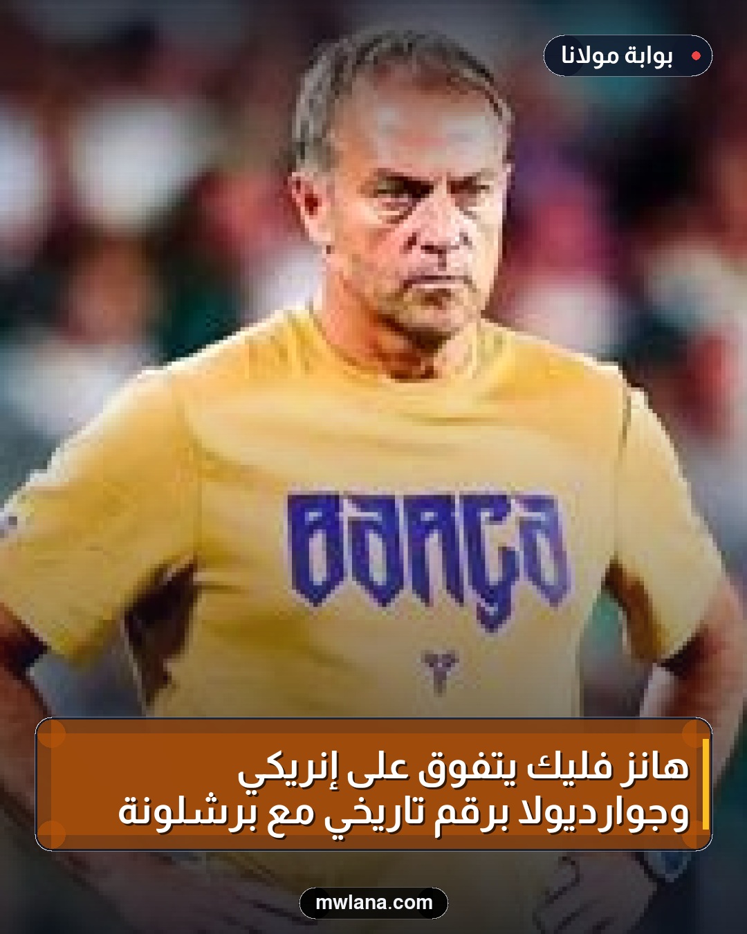 هانز فليك يتفوق على إنريكي وجوارديولا برقم تاريخي مع برشلونة