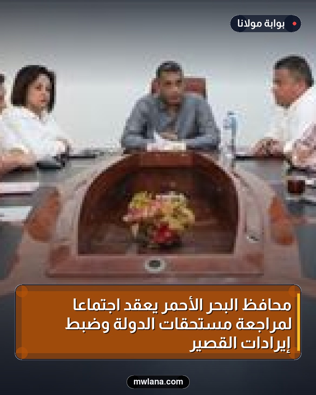 محافظ البحر الأحمر يعقد اجتماعًا لمراجعة مستحقات الدولة وضبط إيرادات القصير