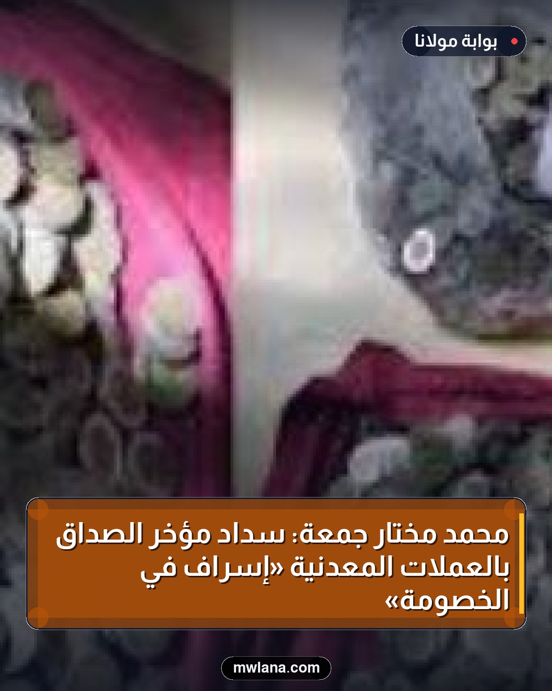 محمد مختار جمعة: سداد مؤخر الصداق بالعملات المعدنية «إسراف في الخصومة»