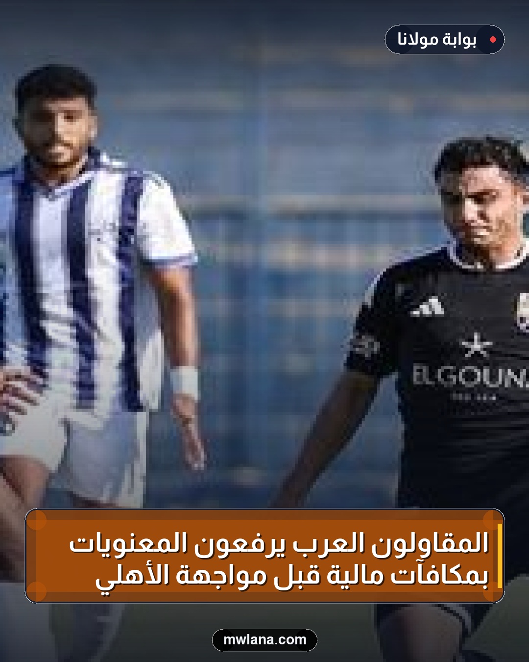 المقاولون العرب يرفعون المعنويات بمكافآت مالية قبل مواجهة الأهلي