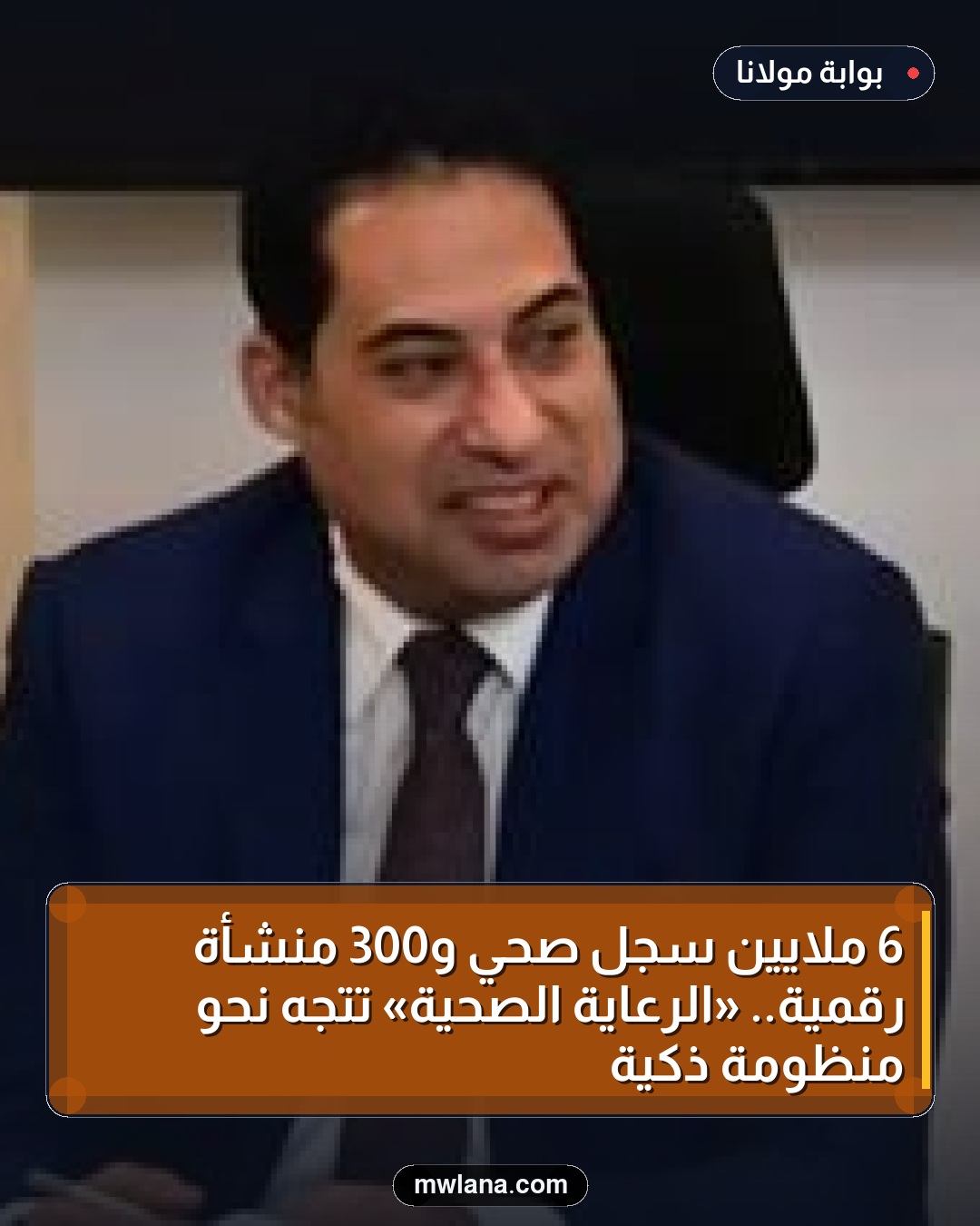 6 ملايين سجل صحي و300 منشأة رقمية.. «الرعاية الصحية» تتجه نحو منظومة ذكية
