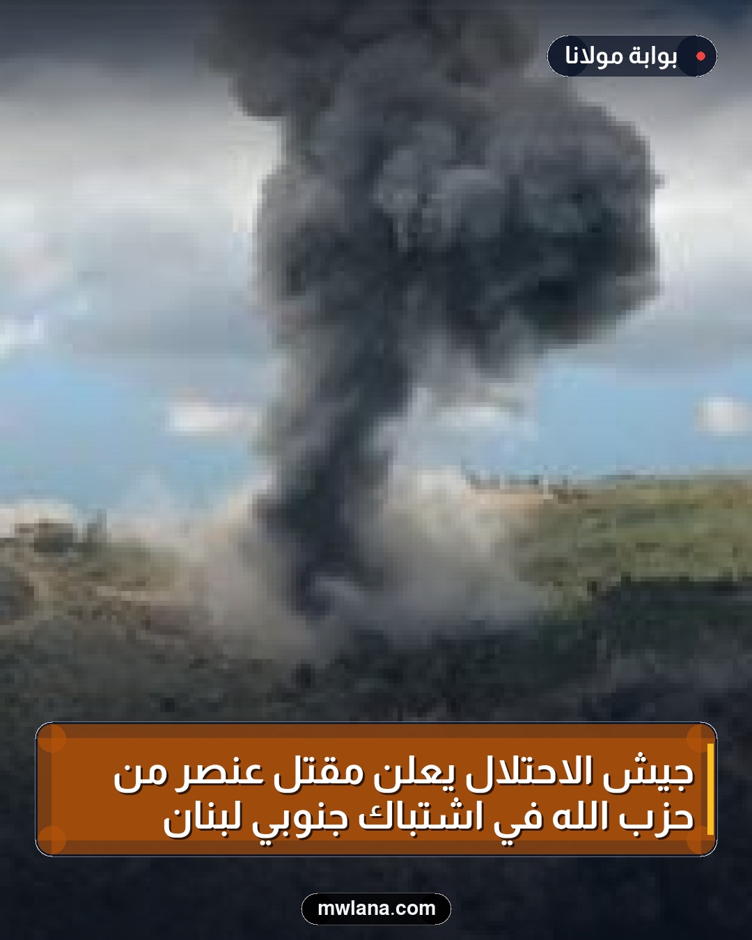 جيش الاحتلال يعلن مقتل عنصر من حزب الله في اشتباك جنوبي لبنان