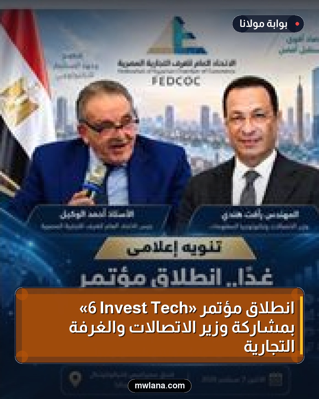 انطلاق مؤتمر «Tech Invest 6» بمشاركة وزير الاتصالات والغرفة التجارية