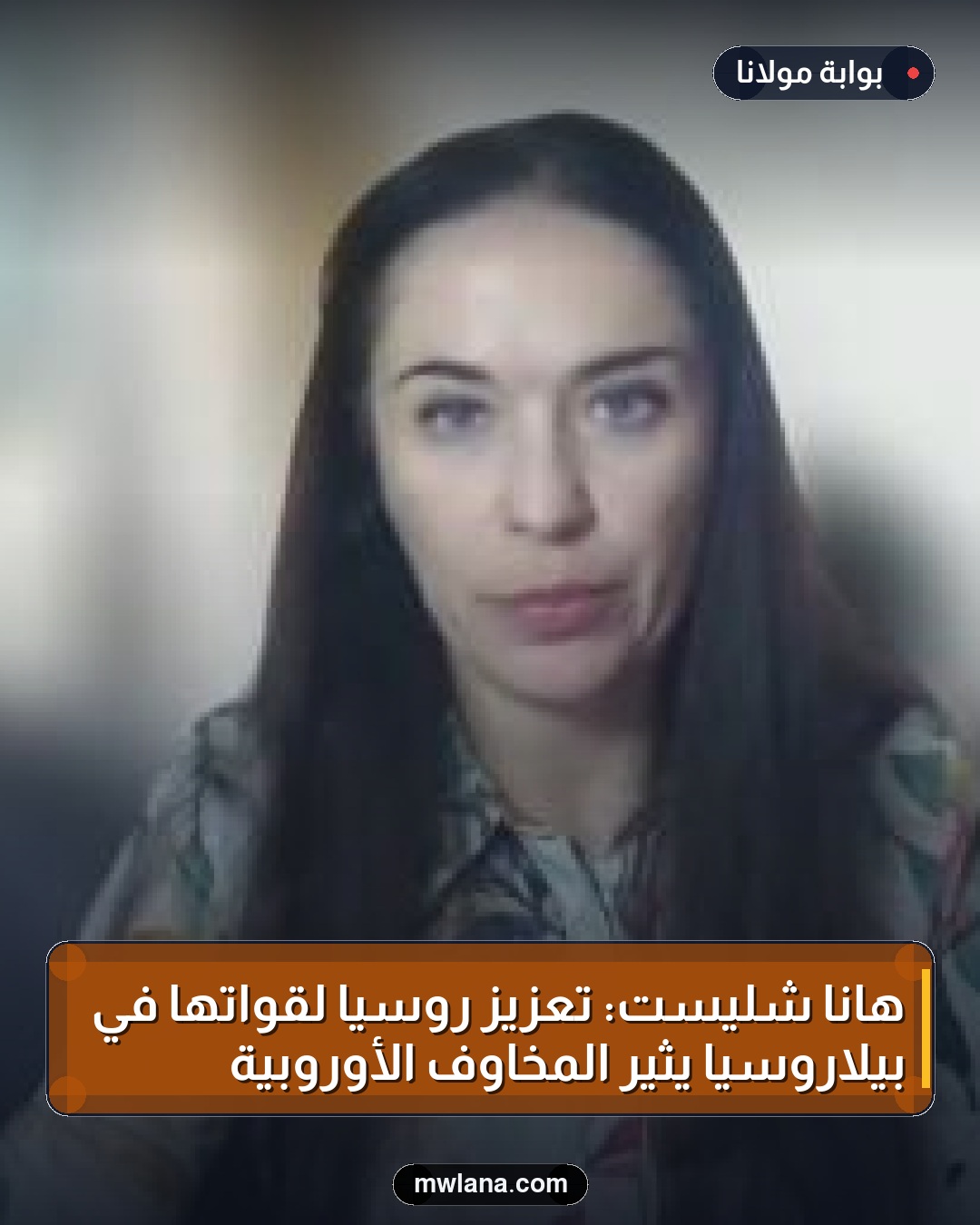 هانا شليست: تعزيز روسيا لقواتها في بيلاروسيا يثير المخاوف الأوروبية