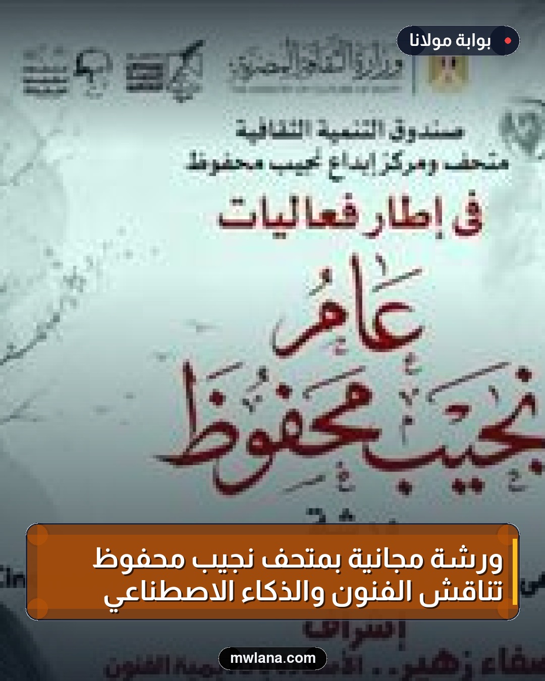 ورشة مجانية بمتحف نجيب محفوظ تناقش الفنون والذكاء الاصطناعي