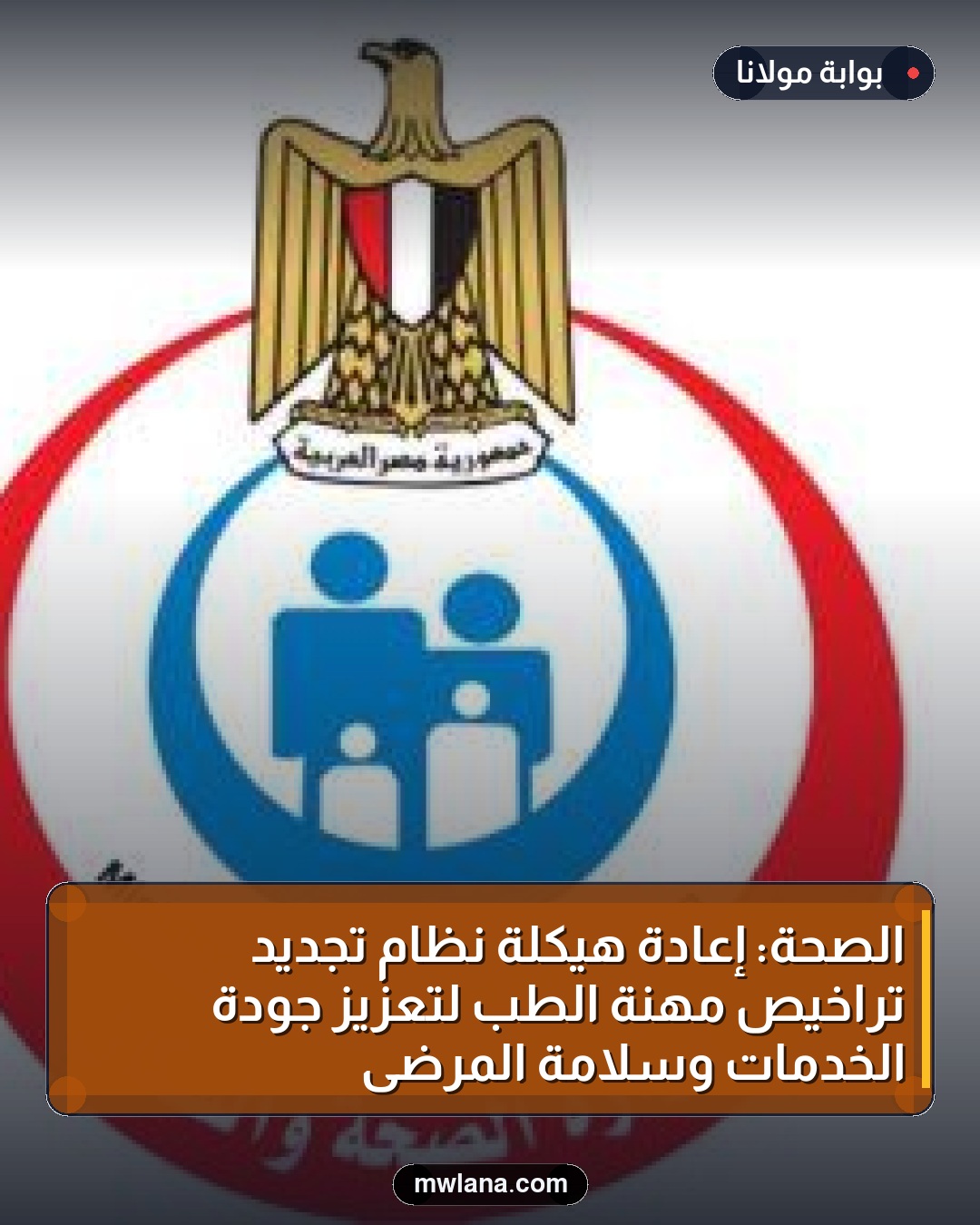 الصحة: إعادة هيكلة نظام تجديد تراخيص مهنة الطب لتعزيز جودة الخدمات وسلامة المرضى