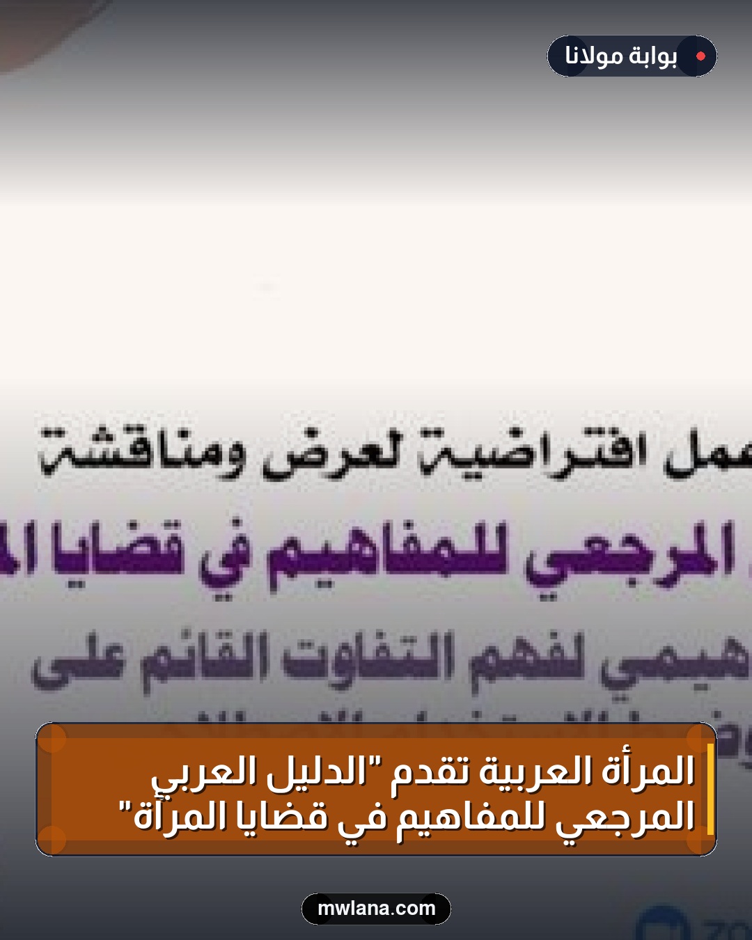 المرأة العربية تقدم "الدليل العربي المرجعي للمفاهيم في قضايا المرأة"