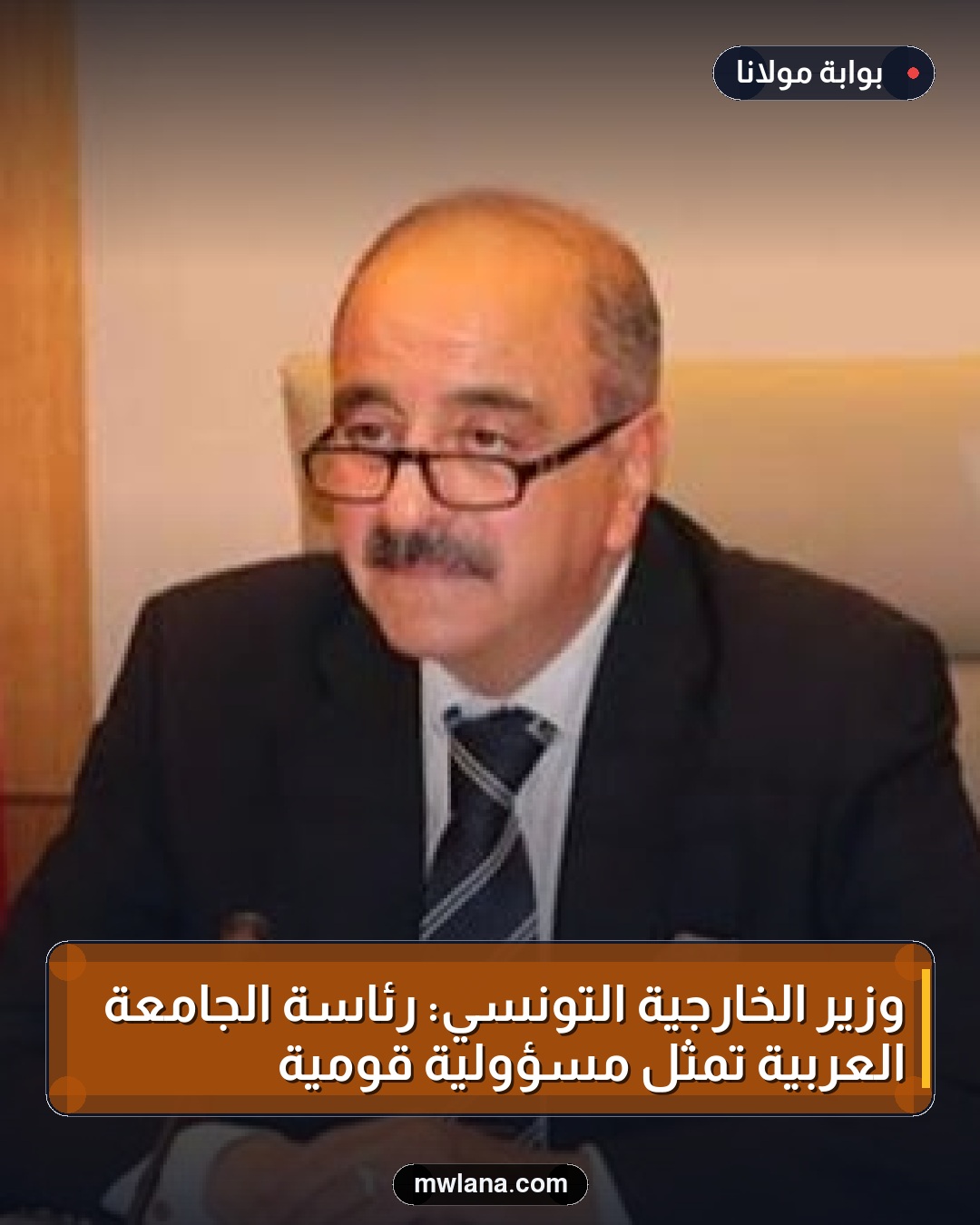 وزير الخارجية التونسي: رئاسة الجامعة العربية تمثل مسؤولية قومية