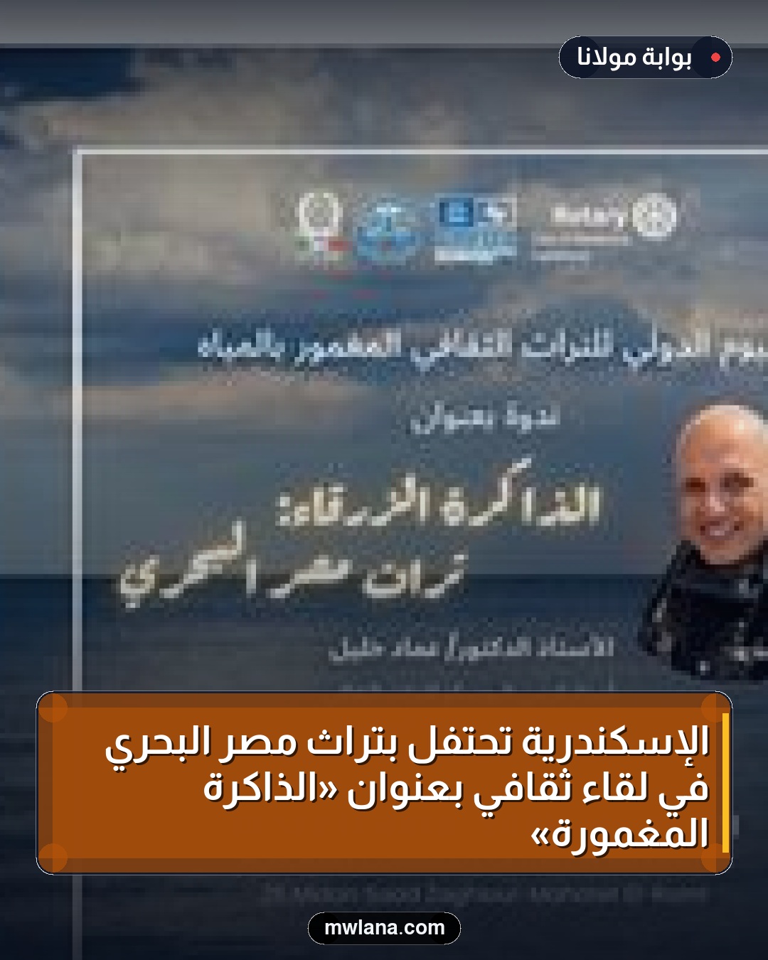 الإسكندرية تحتفل بتراث مصر البحري في لقاء ثقافي بعنوان «الذاكرة المغمورة»