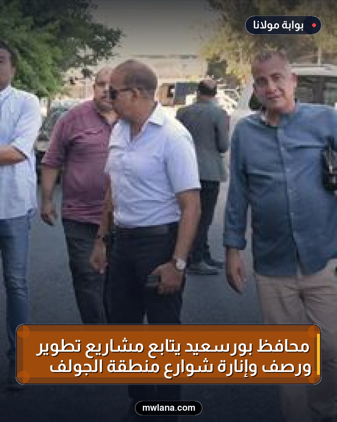 محافظ بورسعيد يتابع مشاريع تطوير ورصف وإنارة شوارع منطقة الجولف