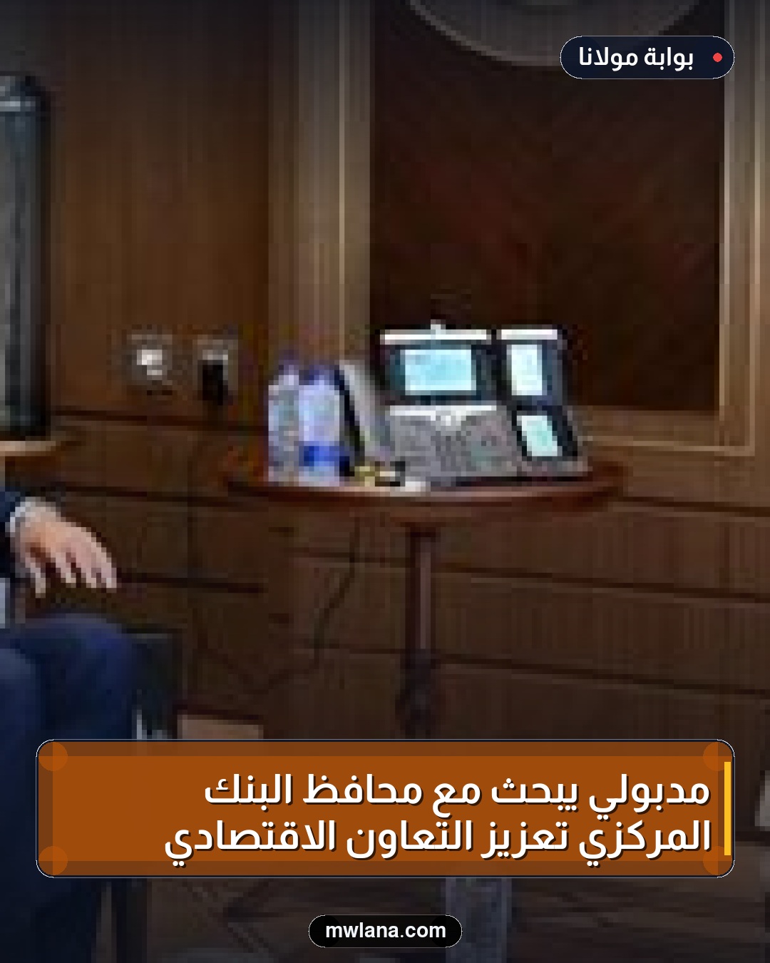 مدبولي يبحث مع محافظ البنك المركزي تعزيز التعاون الاقتصادي
