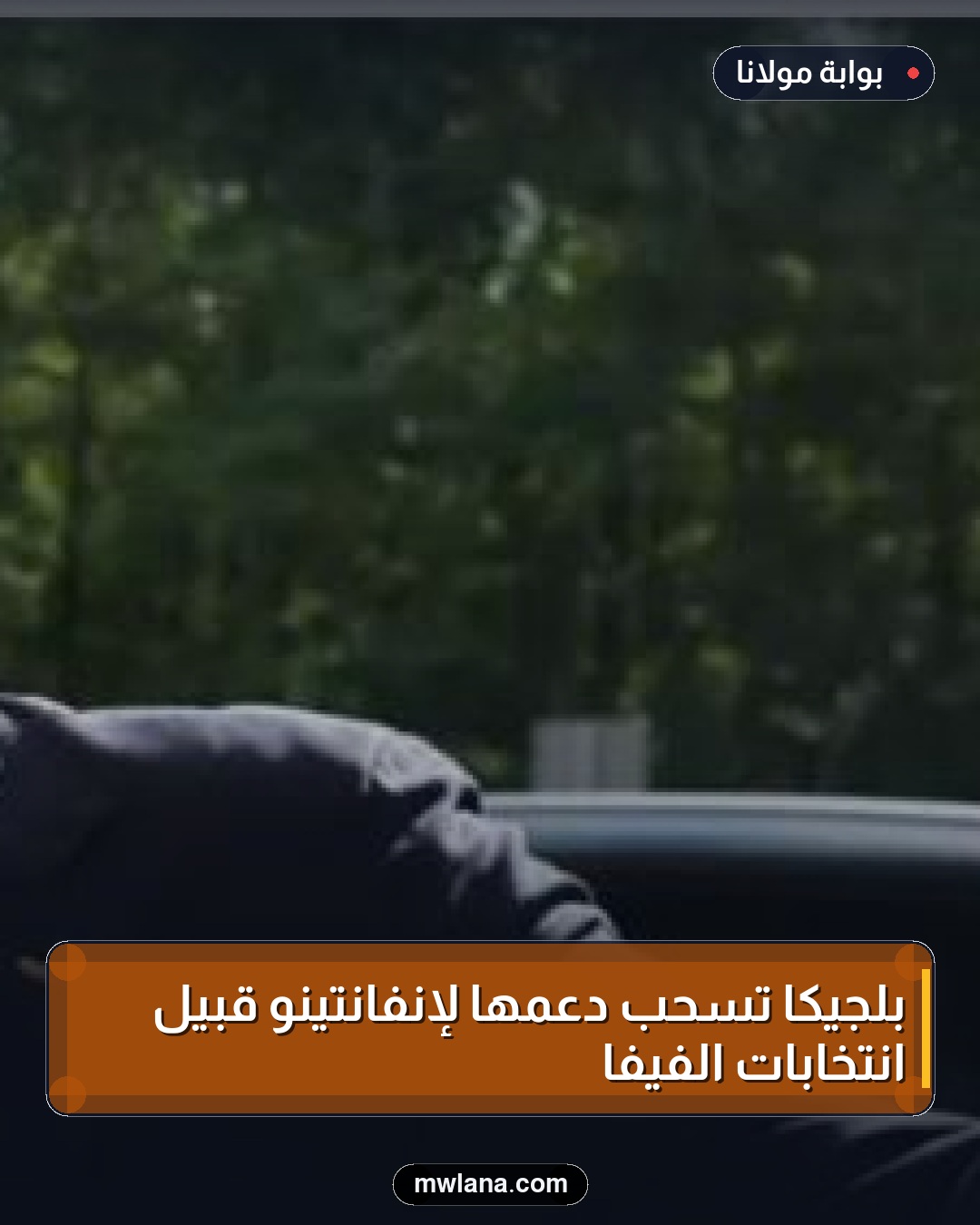 بلجيكا تسحب دعمها لإنفانتينو قبيل انتخابات الفيفا