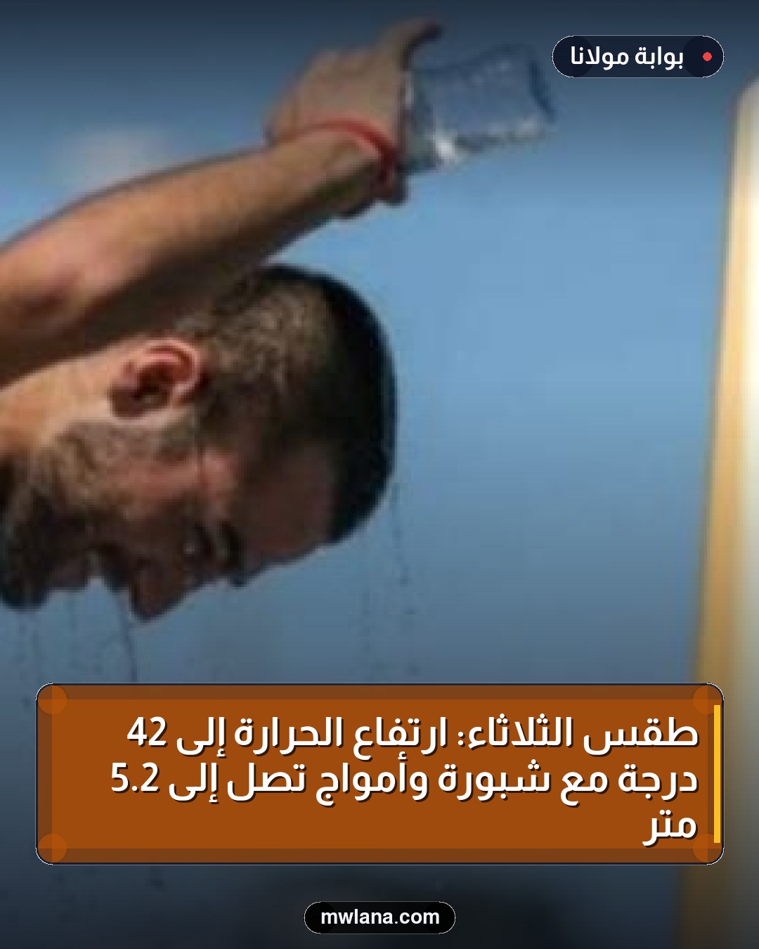 طقس الثلاثاء: ارتفاع الحرارة إلى 42 درجة مع شبورة وأمواج تصل إلى 2.5 متر