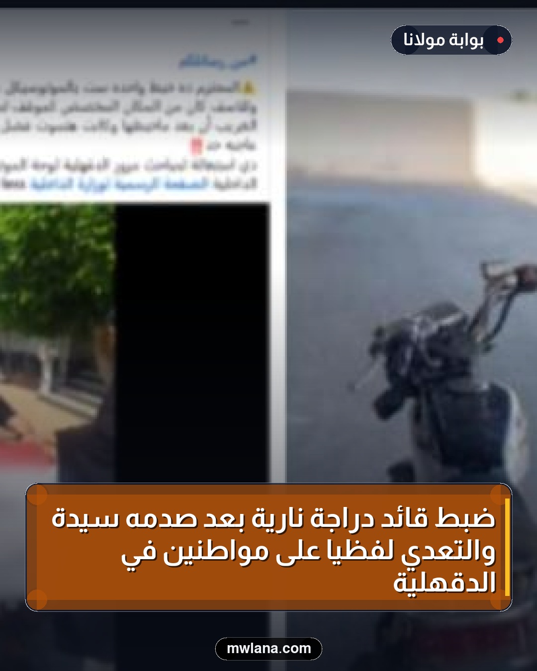 ضبط قائد دراجة نارية بعد صدمه سيدة والتعدي لفظيًا على مواطنين في الدقهلية