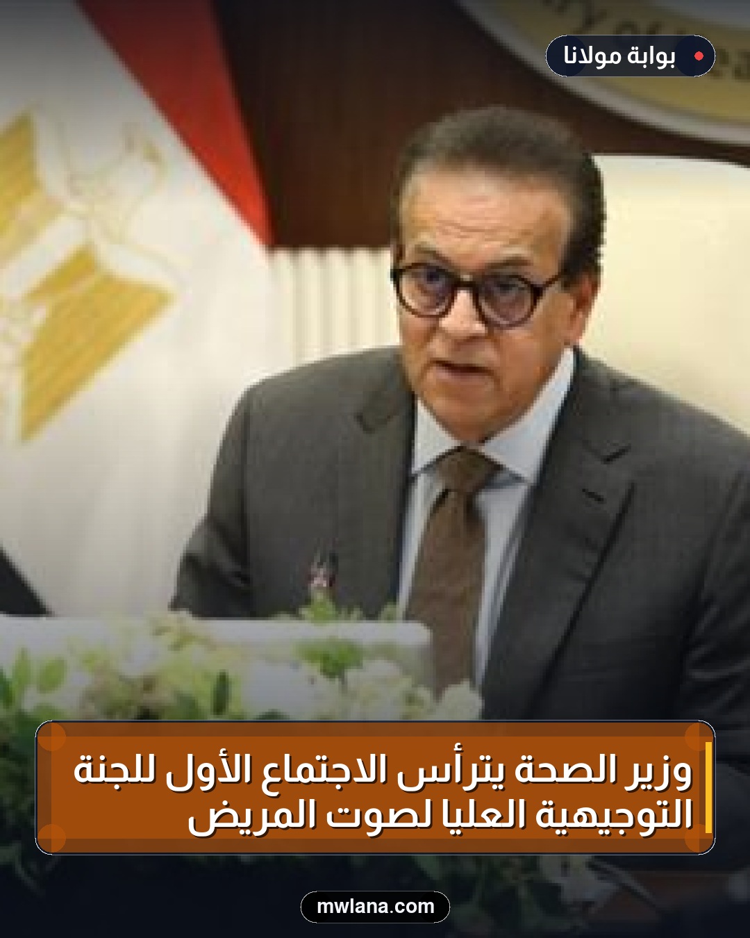 وزير الصحة يترأس الاجتماع الأول للجنة التوجيهية العليا لصوت المريض