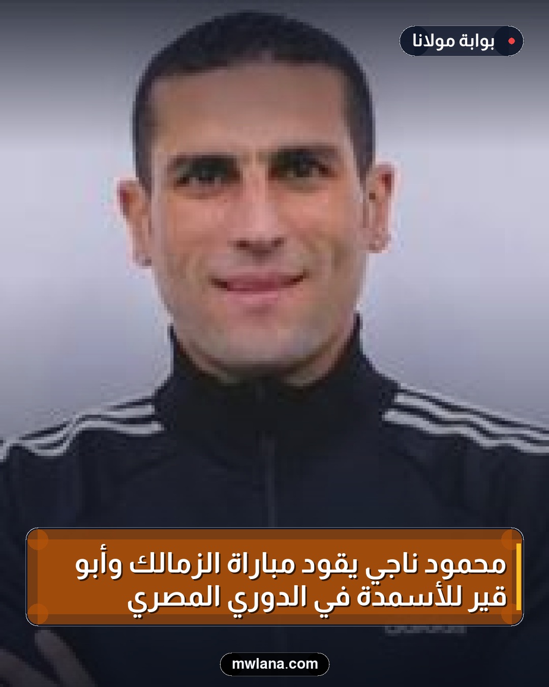 محمود ناجي يقود مباراة الزمالك وأبو قير للأسمدة في الدوري المصري