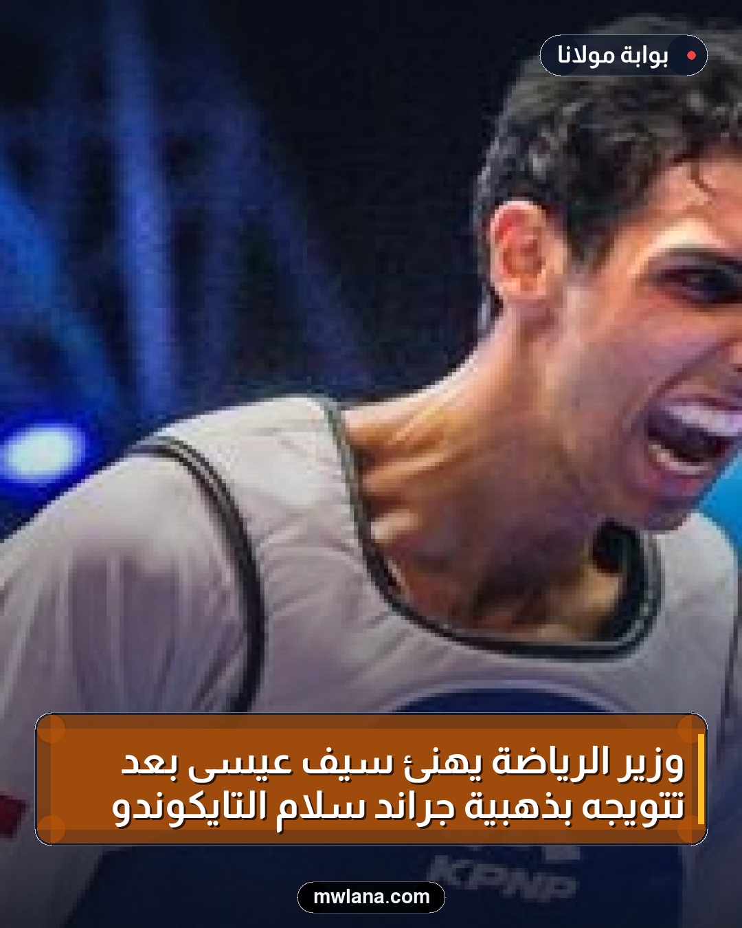 وزير الرياضة يهنئ سيف عيسى بعد تتويجه بذهبية جراند سلام التايكوندو