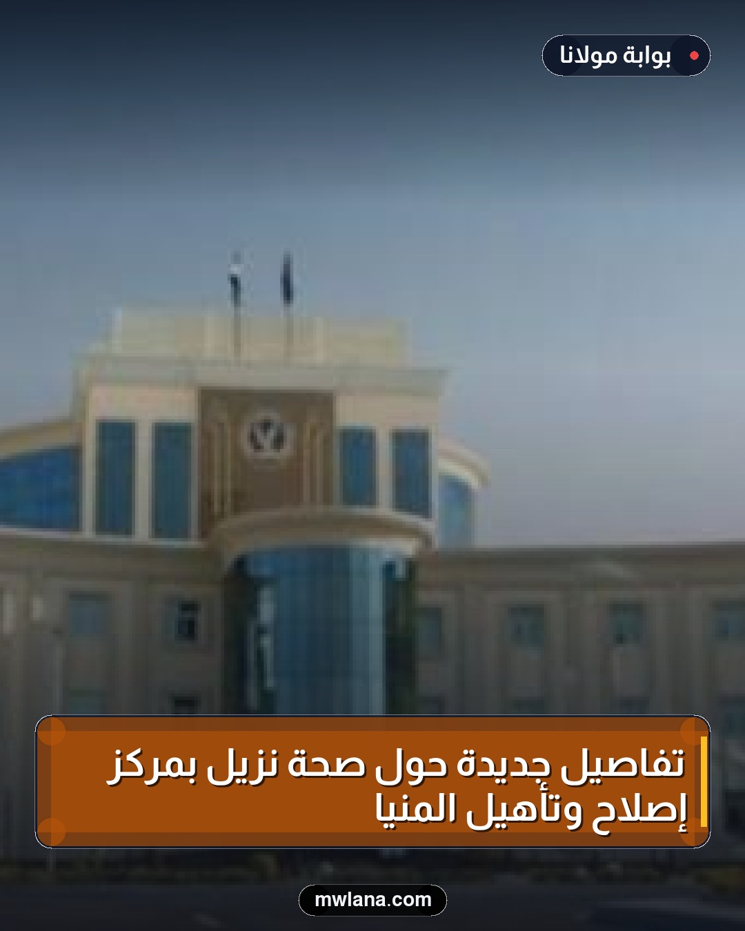 تفاصيل جديدة حول صحة نزيل بمركز إصلاح وتأهيل المنيا