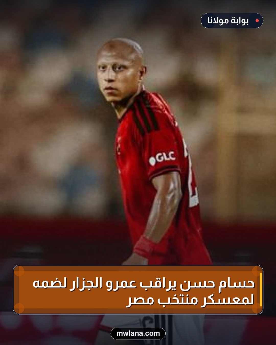 حسام حسن يراقب عمرو الجزار لضمه لمعسكر منتخب مصر