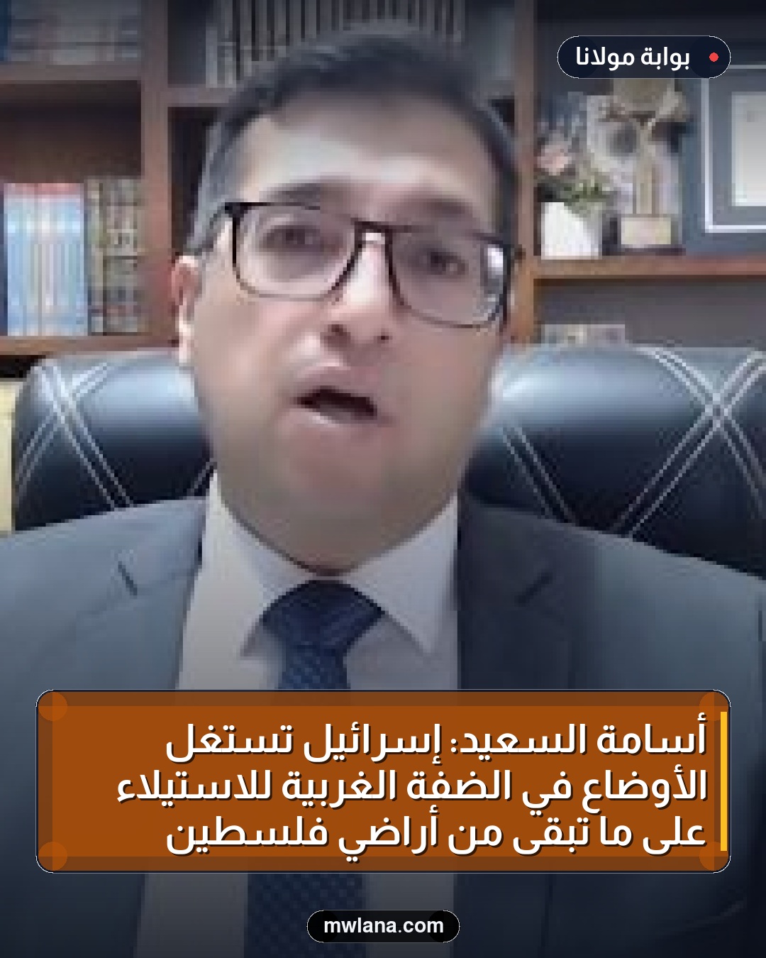 أسامة السعيد: إسرائيل تستغل الأوضاع في الضفة الغربية للاستيلاء على ما تبقى من أراضي فلسطين