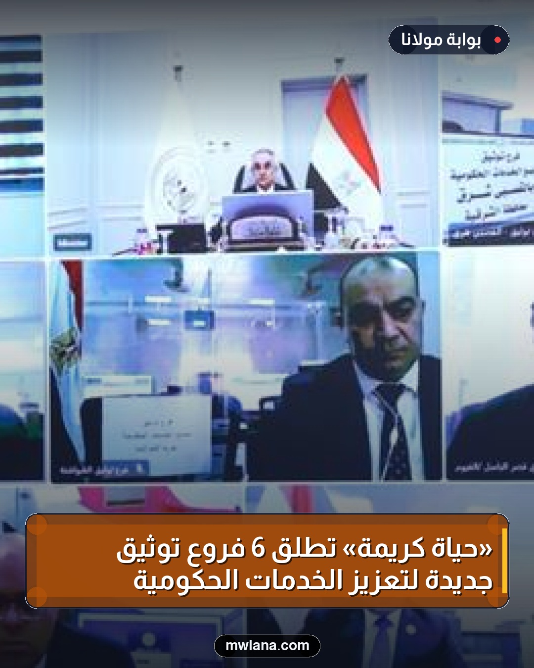 «حياة كريمة» تطلق 6 فروع توثيق جديدة لتعزيز الخدمات الحكومية