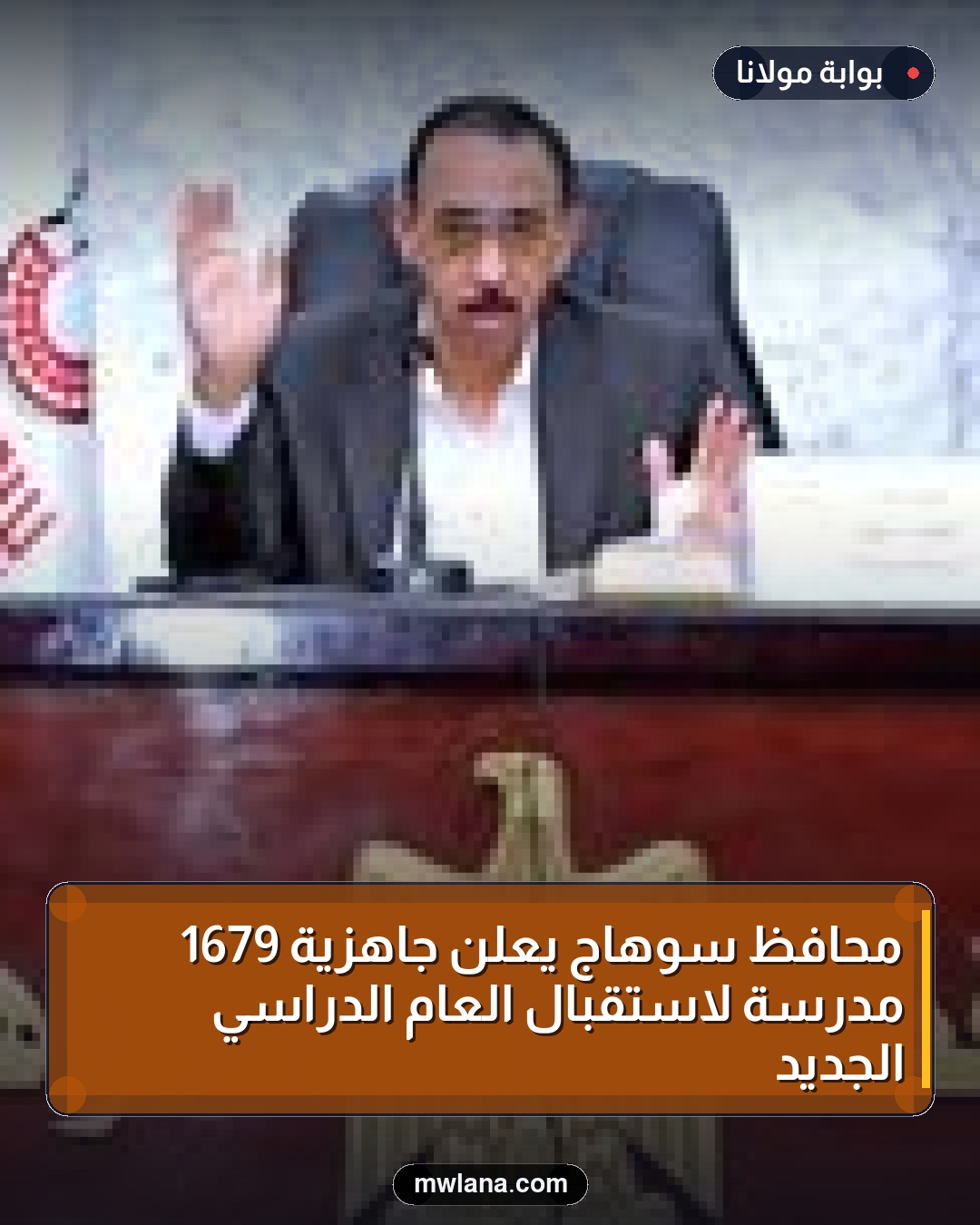 محافظ سوهاج يعلن جاهزية 1679 مدرسة لاستقبال العام الدراسي الجديد