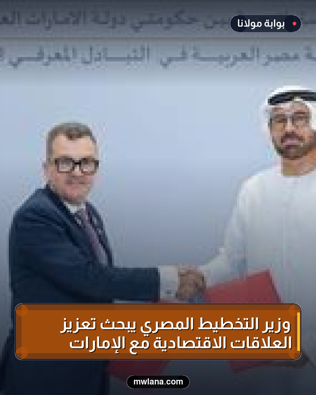 وزير التخطيط المصري يبحث تعزيز العلاقات الاقتصادية مع الإمارات