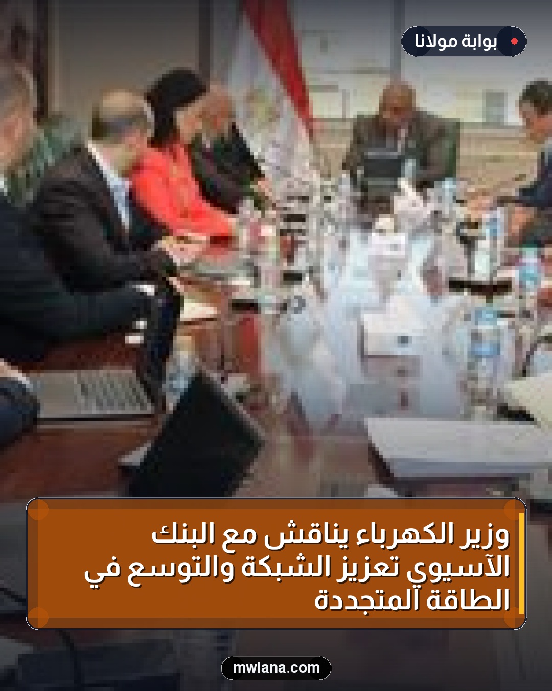 وزير الكهرباء يناقش مع البنك الآسيوي تعزيز الشبكة والتوسع في الطاقة المتجددة