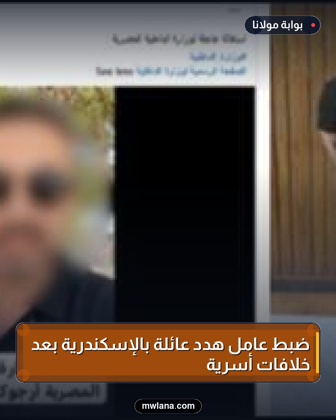 ضبط عامل هدد عائلة بالإسكندرية بعد خلافات أسرية