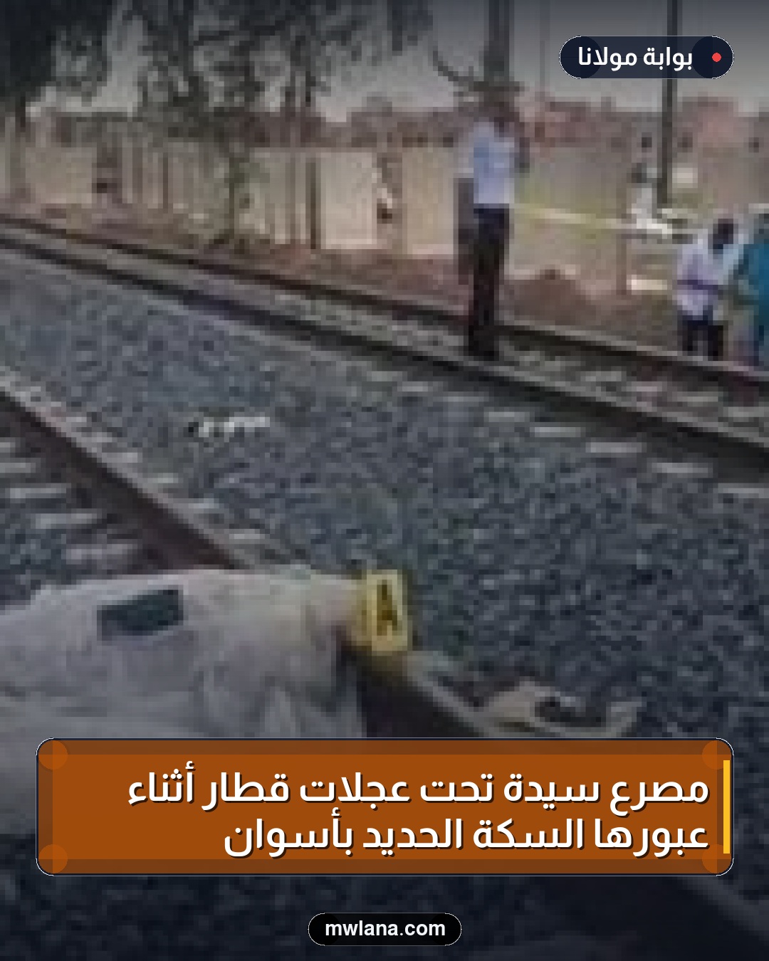 مصرع سيدة تحت عجلات قطار أثناء عبورها السكة الحديد بأسوان