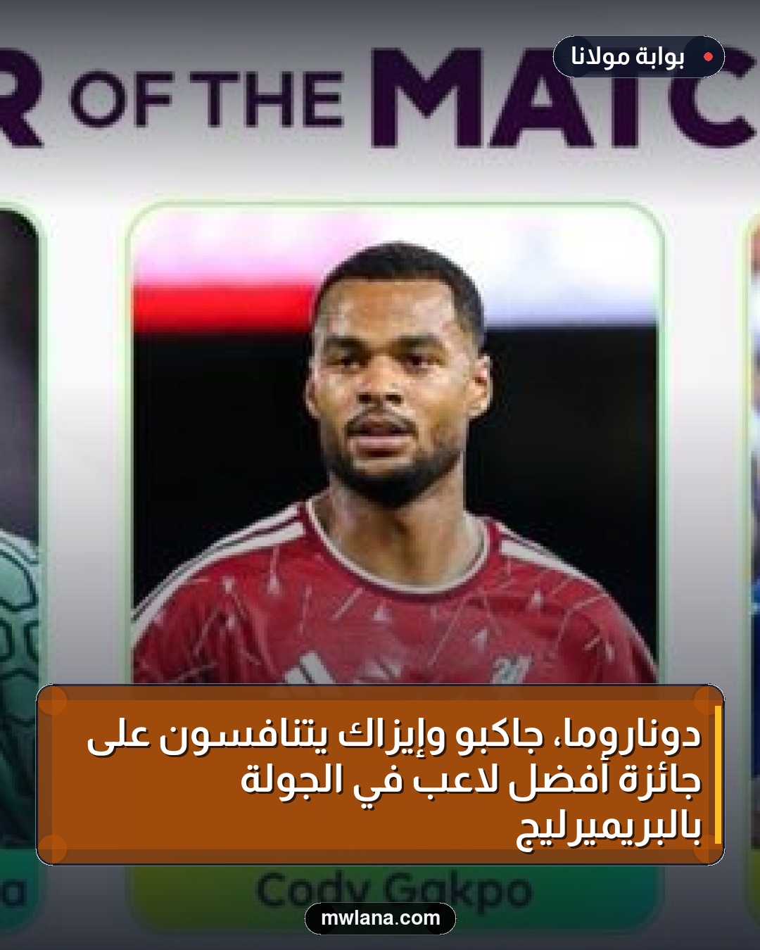 دوناروما، جاكبو وإيزاك يتنافسون على جائزة أفضل لاعب في الجولة بالبريميرليج