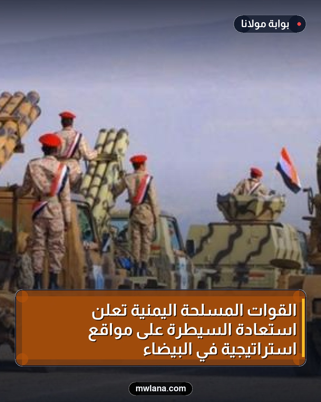 القوات المسلحة اليمنية تعلن استعادة السيطرة على مواقع استراتيجية في البيضاء