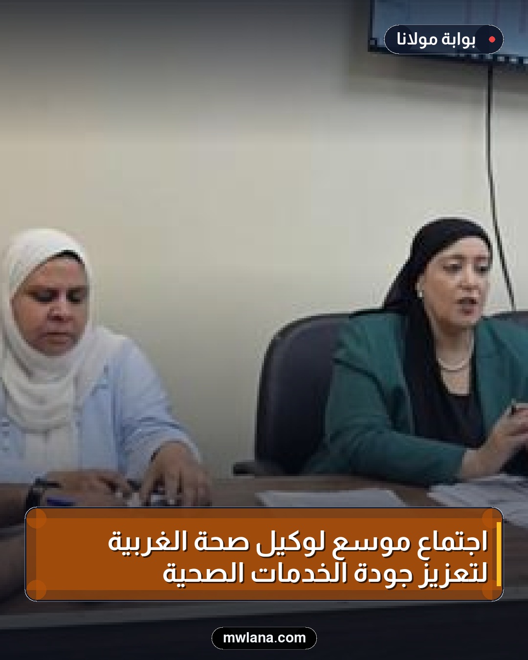 اجتماع موسع لوكيل صحة الغربية لتعزيز جودة الخدمات الصحية