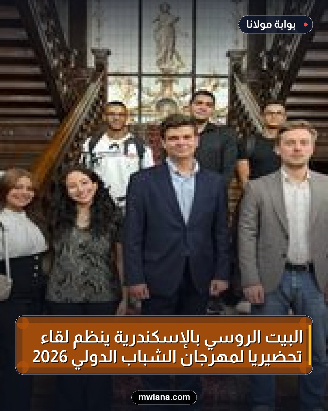 البيت الروسي بالإسكندرية ينظم لقاءً تحضيرياً لمهرجان الشباب الدولي 2026