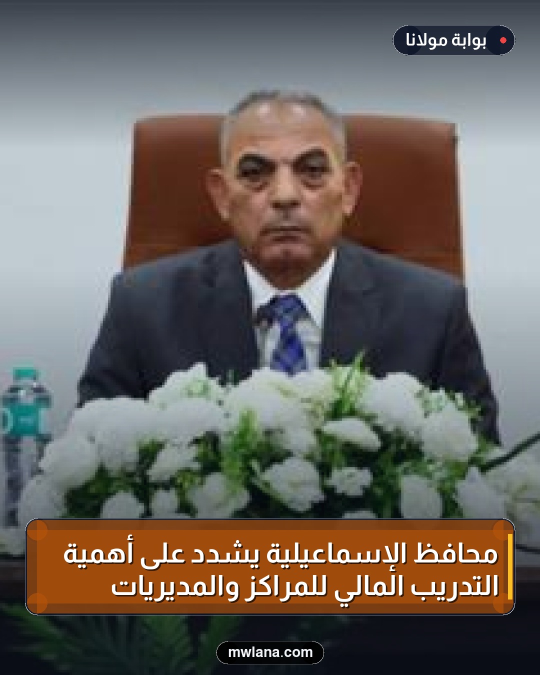 محافظ الإسماعيلية يشدد على أهمية التدريب المالي للمراكز والمديريات