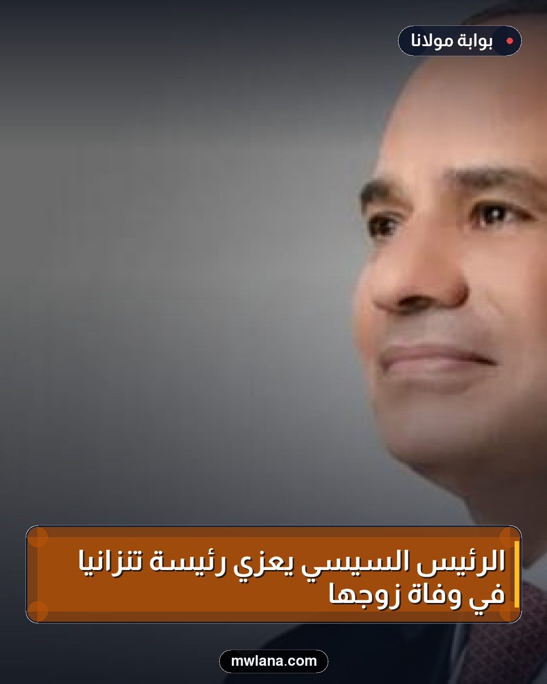 الرئيس السيسي يعزي رئيسة تنزانيا في وفاة زوجها