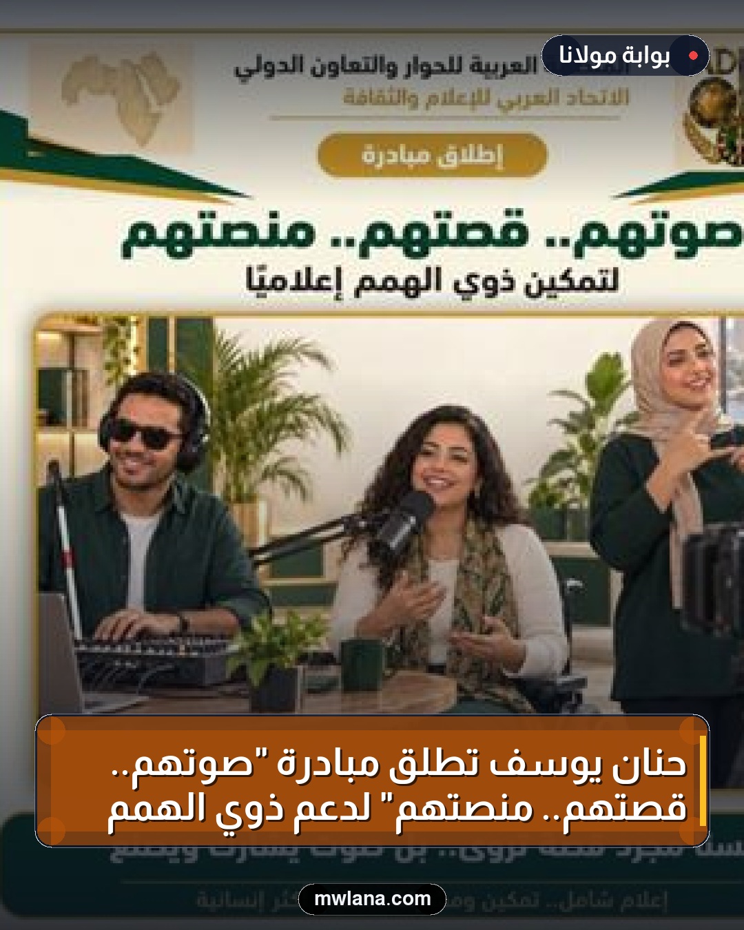 حنان يوسف تطلق مبادرة "صوتهم.. قصتهم.. منصتهم" لدعم ذوي الهمم