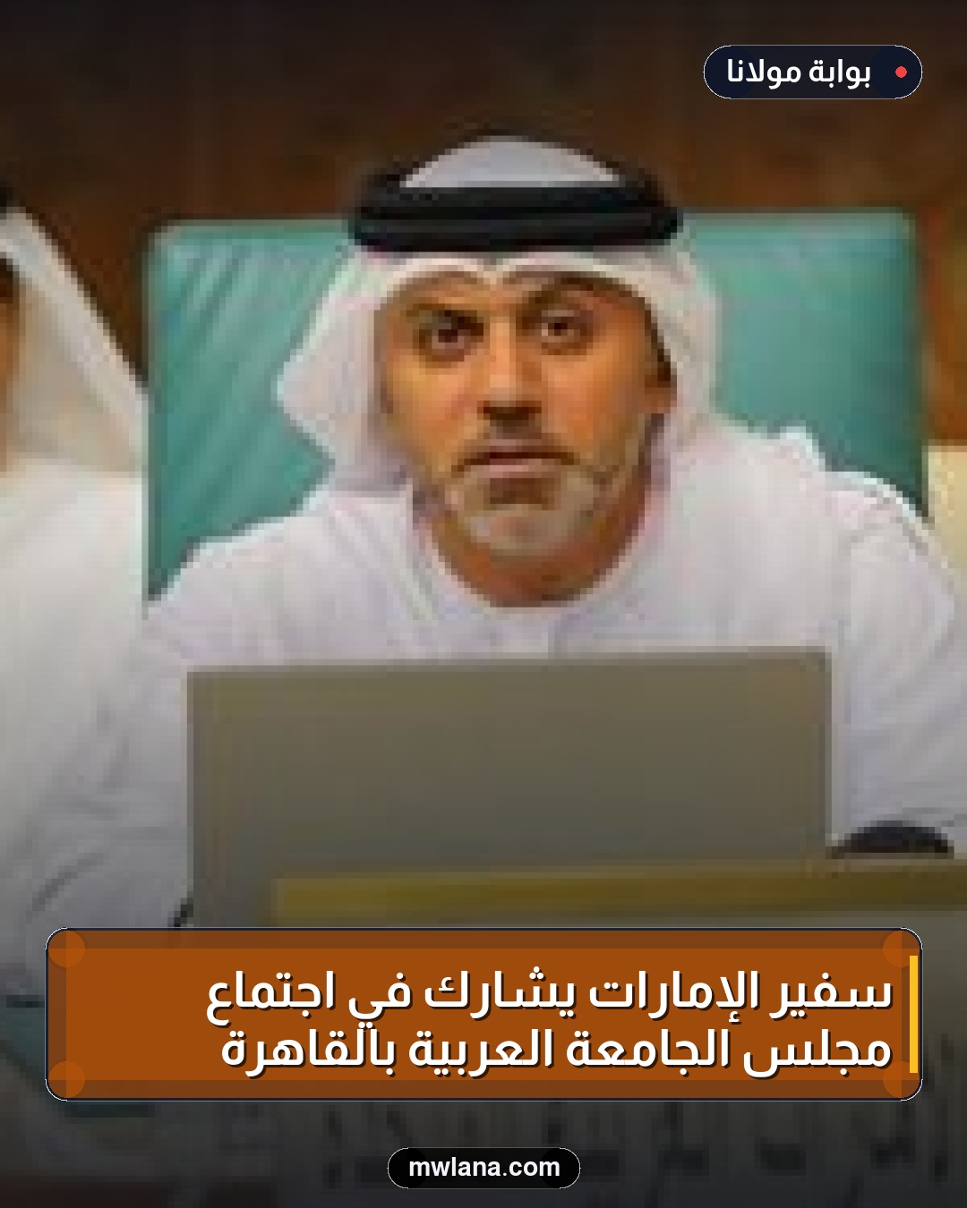 سفير الإمارات يشارك في اجتماع مجلس الجامعة العربية بالقاهرة