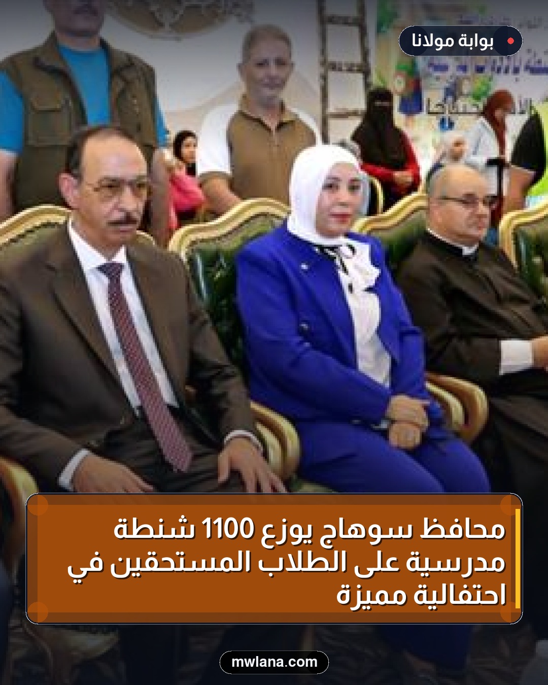 محافظ سوهاج يوزع 1100 شنطة مدرسية على الطلاب المستحقين في احتفالية مميزة