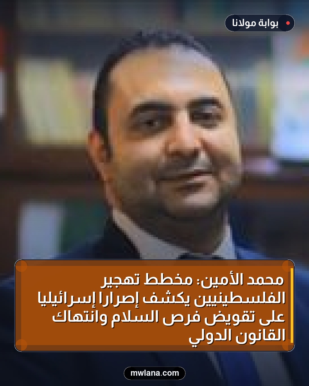 محمد الأمين: مخطط تهجير الفلسطينيين يكشف إصرارًا إسرائيليًا على تقويض فرص السلام وانتهاك القانون الدولي