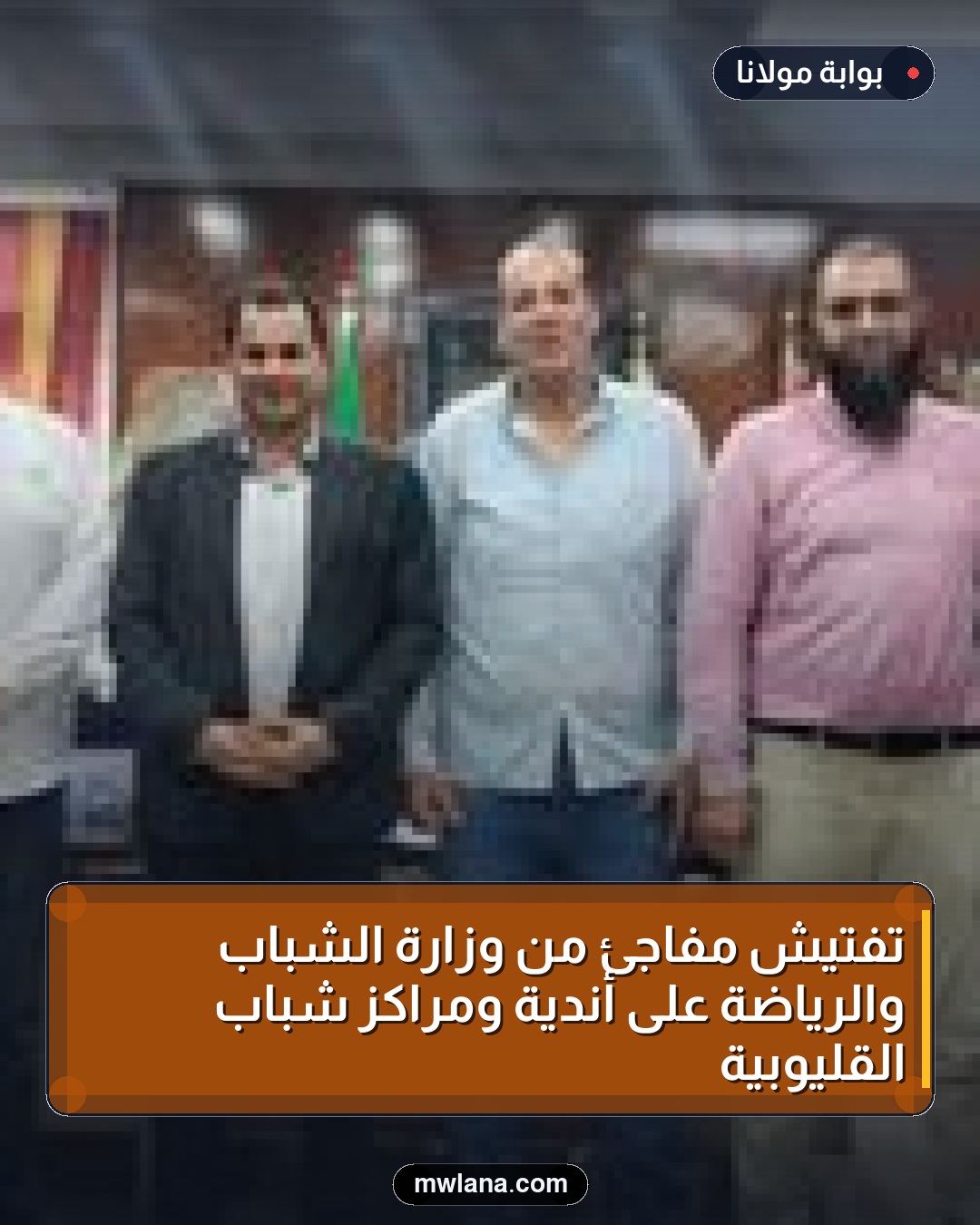تفتيش مفاجئ من وزارة الشباب والرياضة على أندية ومراكز شباب القليوبية