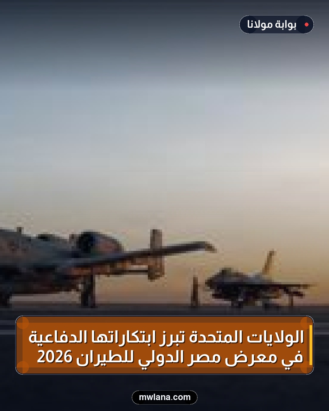 الولايات المتحدة تُبرز ابتكاراتها الدفاعية في معرض مصر الدولي للطيران 2026