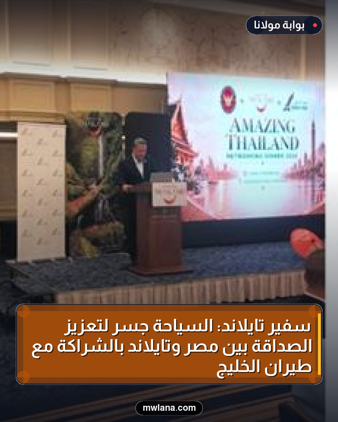 سفير تايلاند: السياحة جسر لتعزيز الصداقة بين مصر وتايلاند بالشراكة مع طيران الخليج