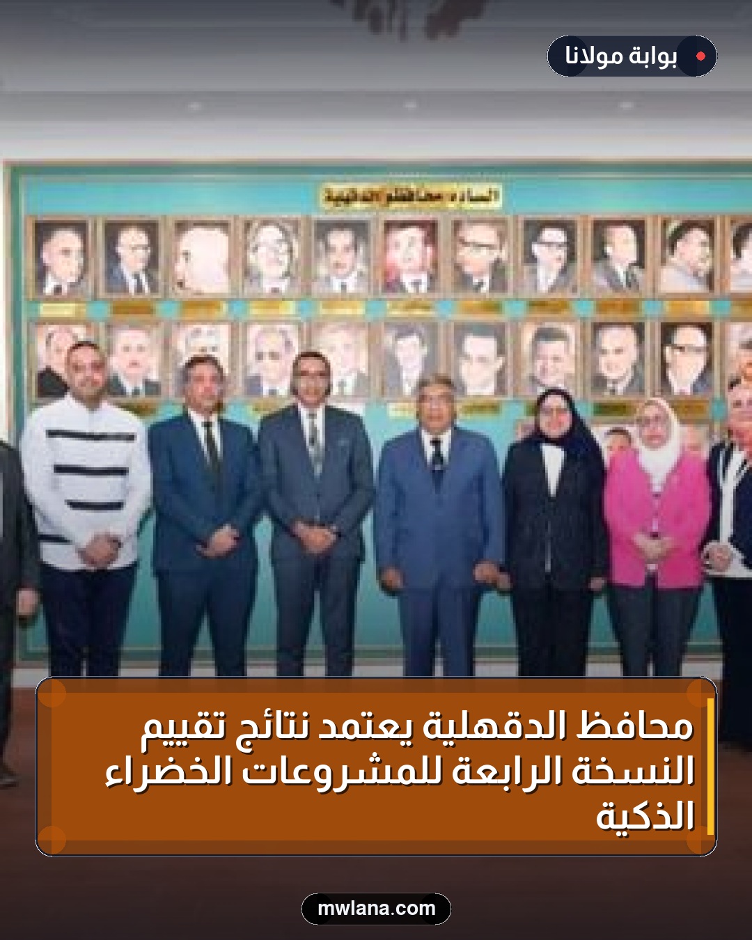 محافظ الدقهلية يعتمد نتائج تقييم النسخة الرابعة للمشروعات الخضراء الذكية
