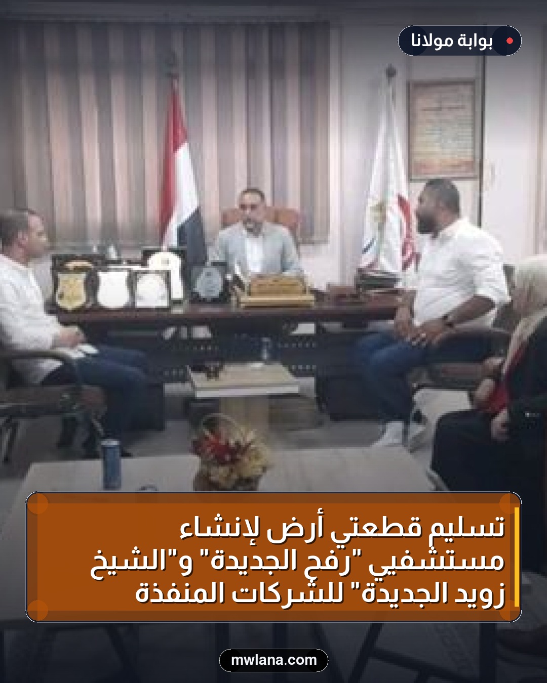 تسليم قطعتي أرض لإنشاء مستشفيي "رفح الجديدة" و"الشيخ زويد الجديدة" للشركات المنفذة