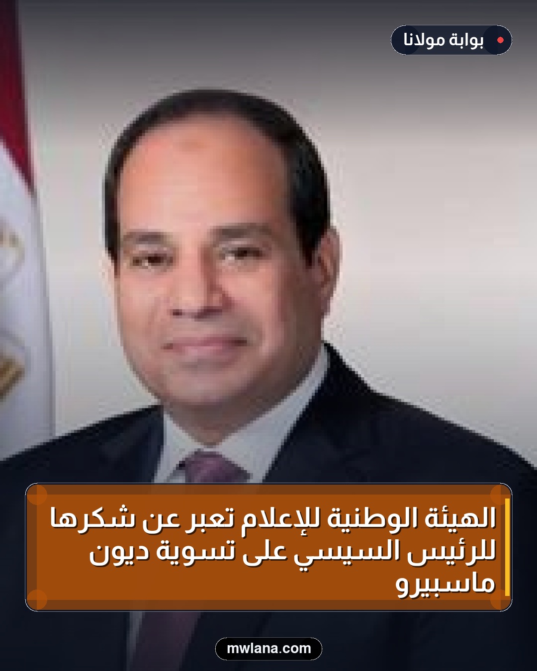 الهيئة الوطنية للإعلام تعبر عن شكرها للرئيس السيسي على تسوية ديون ماسبيرو