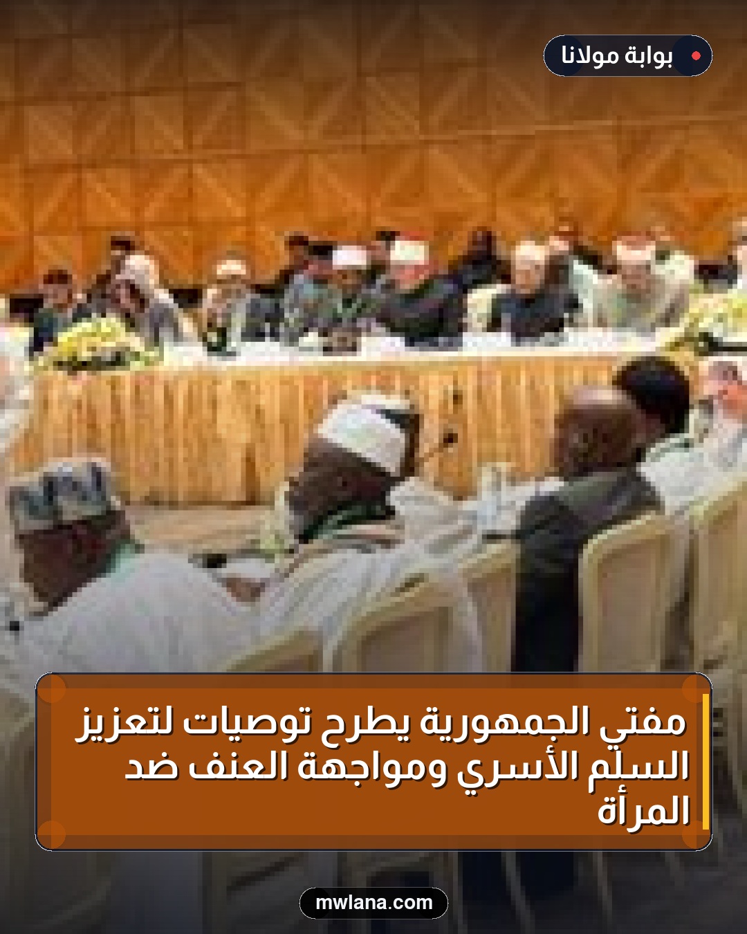 مفتي الجمهورية يطرح توصيات لتعزيز السلم الأسري ومواجهة العنف ضد المرأة