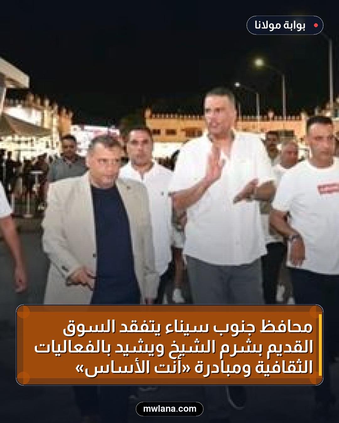 محافظ جنوب سيناء يتفقد السوق القديم بشرم الشيخ ويشيد بالفعاليات الثقافية ومبادرة «أنتِ الأساس»