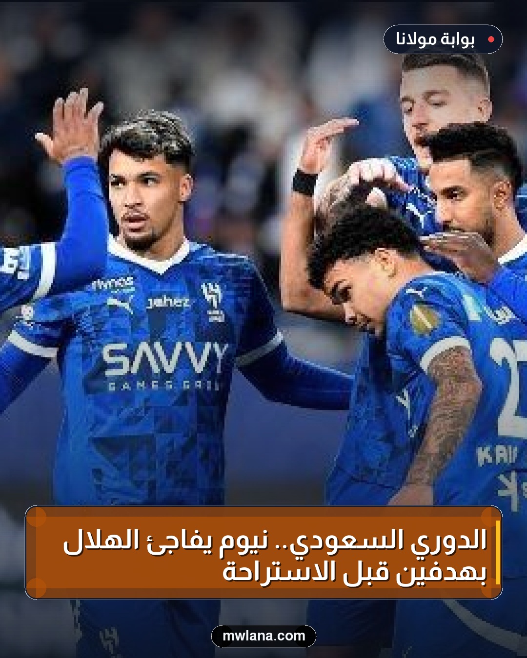 الدوري السعودي.. نيوم يفاجئ الهلال بهدفين قبل الاستراحة